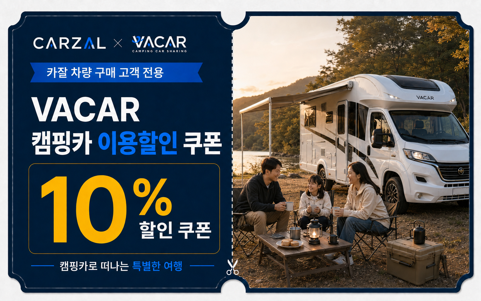 VACAR 캠핑카 10% 할인 쿠폰