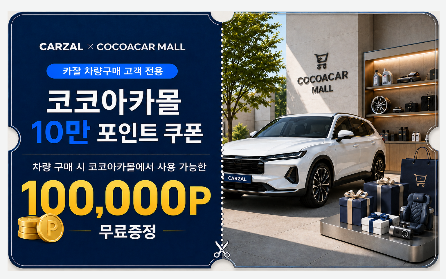 코코아카몰 10만 포인트 쿠폰